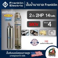 FRANKLIN ?? ปั๊มบาดาล 2นิ้ว 2HP 14ใบ 380V แฟรงกิ้น ซัมเมอร์ส บาดาล ซับเมอร์ส ซับเมิร์ส ปั๊มน้ำ บ่อบาดาล ดูดน้ำลึก submerse ปั๊มน้ำบาดาล