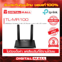 4G Router TP-LINK (TL-MR100) Wireless N300 ประกันศูนย์ไทย 3 ปี