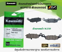 ชุดผ้าเบรคหน้า-หลัง Kawasaki W250 ของแท้จากศูนย์ 100%