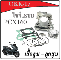 เสื้อสูบเดิม PCX160 ชุดเสื้อสูบ+ลูกสูบ ฮอนด้า Pcx160 ไซร์ STD ชุดเสื้อพร้อมลูกสูบ ปะเก็น แหวน สลัก สินค้าได้ตามภาพ