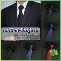 เนคไทแฟชั่นผู้ชาย เนคไทนักธุรกิจ สีพื้น แบบซิป ไม่ต้องผูก  Mens tie