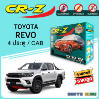 ผ้าคลุมรถส่งฟรีTOYOTA REVO ผ้า SILVER COAT อย่างดีหนาพิเศษ ของแท้ ป้องกันแดด ป้องกันฝน ป้องกันฝุ่น