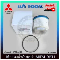 ไส้กรองน้ำมันโซล่า ไทรทัน แท้ (1770A337) MITSUBISHI รุ่น TRITON แท้ศูนย์