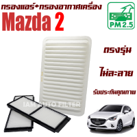 กรองแอร์ + กรองอากาศเครื่อง Mazda 2 ปี 2006-2011 (มาสด้า 2) / Mazda2 มาสด้า2