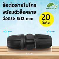 ข้อต่อสายไมโคร พร้อมตัวล็อคสาย ต่อตรง 8/12 mm (แพ็ค 20 ชิ้น)