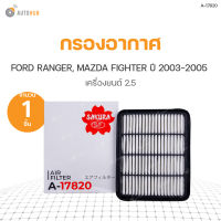 SAKURA กรองอากาศ FORD RANGER ปี 2003-2005 เครื่องยนต์ 2.5, MAZDA FIGHTER ปี 2003-2005 เครื่องยนต์ 2.5