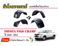 กันโคลนรถยนต์ Toyota Vigo Champ ปี 2010-2014 (แถมผ้า) แบบคลิปล็อคไม่เจาะตัวรถ ซุ้มล้อรถ บังโคลนรถ กันโคลน กรุล้อ ซุ้มล้อ รถยนต์