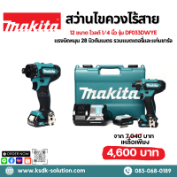 MAKITA สว่านไขควงไร้สาย 12 ขนาด โวลต์ 1/4 นิ้ว รุ่น DF033DWYE แรงบิดหมุน 28 นิวตันเมตร รวมแบตเตอรี่และแท่นชาร์จ