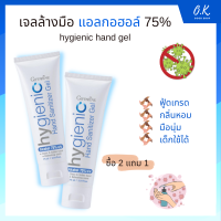 เจลล้างมือ แบบพกพา​ กิฟฟารีน​ สะอาด​ หอม​ ไฮจีนิคแฮนด์เจล​ Giffarine hygienic ซื้อ2 แถม 1