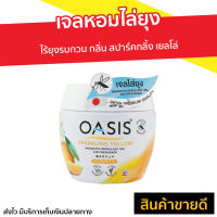 ?ขายดี? เจลหอมไล่ยุง Oasis ไร้ยุงรบกวน กลิ่น สปาร์คกลิ้ง เยลโล่ - เจลไล่ยุง เจลหอมปรับอากาศ เจลกันยุง ยากันยุง ไล่ยุง เจลตะไคร้หอมไล่ยุง เจลหอมปรับอากศ เจลปรับอากาศ เจลปรับอากาศ เจลน้ำหอม น้ำหอมปรับอากาศ เจลปรับอากาศในห้องนอน เจลดับกลิ่น mosquito gel