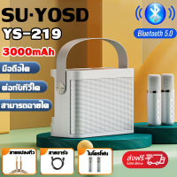 【จัดส่งในพื้นที่】SU·YOSD YS-219 ลำโพงพร้อมไมค์ Bluetooth Speaker ไมโครโฟนคู่ ลำโพงพร้อมไมค์คาราโอเกะ ลำโพงพร้อมไมค์ ลำโพงบลูทูธ ลำโพงบลูทูธแบบพกพา ไมโครโฟนไร้สาย ไมค์2ตัว ชาร์จไฟ ไมโครโฟนคู่ ลำโพง บลูทูธ รองรับ USB/TF/AUX(เสียงดังและคุณภาพเสียงที่ดี!)