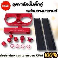 ชุดรางบาลานซ์น้ำมัน สำหรับติดตั้งปั๊มติ๊ก 2 ตัว (สีแดง KING ) รางบาลานซ์น้ำมัน แบบ2 ออก1 ขายึดปั๊มติ๊กแบบคู่ สินค้าคุณภาพ