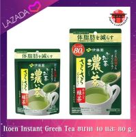 Itoen Instant Green Tea ผงชาเชียวเข้มข้นระดับ 5  ขนาด 40 และ 80 กรัม