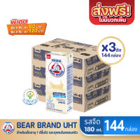 [ส่งฟรี X 3ลัง ] นมหมี นมตราหมียูเอชที กล่องขาว รสจืด ขนาด180มล. กล่องสีขาว (ยกลัง 3ลัง รวม 144กล่อง)