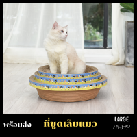 ชามขูดเล็บแมว ที่ขูดเล็บแมว อ่างขูดเล็บแมว กระดานขูดเล็บแมว Cat scratcher ที่ฝนเล็บแมว ของเล่นแมว อุปกรณ์สัตว์เลี้ยง ราคาถูก