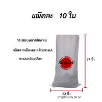 แพ็คละ 10 ใบ  ถุงปุ๋ยคอก กระสอบข้าวเปลือก กระสอบข้าว ไม่เคลือบ สีขาว ขนาด 23x37นิ้ว บรรจุได้ประมาณ 50 kg ระบายอากาศได้ดี ไม่ก่อเชื้อรา