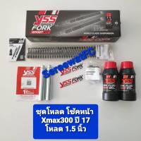 ส่งฟรี YSS ชุดโหลด โช้คหน้า  โหลดโช้ค  FORK SPORT KIT  (1 ชุด) มีให้เลือกหลายรุ่น  จำหน่ายจากร้าน W-Racing