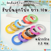 ?ส่งไว! ริบบิ้นลูกโป่ง ยาว 10 เมตร? ตกแต่งปาร์ตี้