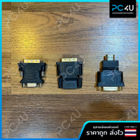 หัวแปลงสาย ตัวแปลงสาย DVI 24+1 เป็นHDMI / หัวแปลงDVI 24+5 เป็นvga / หัวแปลงHDMI เป็น DVI