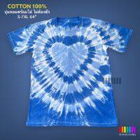 เสื้อมัดย้อมสีสด UNISEX | TIE DYE SHIRT | ผ้า Cotton100% - KT195-หัวใจ(น้ำเงินแพงอ่อน-น้ำเงินแพงเข้ม)