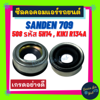 ซีลคอม SANDEN SD 508 709 ใส่คอม 5S14 5H14 7H15 KIKI 134a 134 เซ้นเด้น ซันเด้น เซ็กเซล กิกิ ซีลคอคอมแอร์รถยนต์ ซีล คอมแอร์ compressor seal