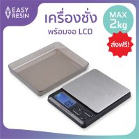 โปรโมชั่น เครื่องชั่งน้ำหนัก พร้อมจอ LCD (ส่ง) ตราชั่งดิจิตอล ที่ชั่งน้ำหนักดิจิตอล เครื่องชั่งดิจิตอลแบบพกพา 2kg-Easy Resin สุดคุ้ม ตรา ชั่ง ตรา ชั่ง ดิจิตอล ตรา ชั่ง กิโล ตรา ชั่ง น้ำหนัก