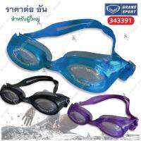 ?โปรดี!! แว่นตา ว่ายน้ำ Grandsport รุ่น 343391 ของแท้ (ได้เฉพาะ: ฟ้า) Wow สุด แว่นกันน้ำ