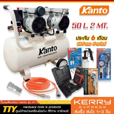 HOT** ปั๊มลม Kanto Oil Free รุ่น KT-OF-50-2MT ขนาด 50 ลิตร 2 มอเตอร์ พร้อมอุปกรณ์ครบชุด Set8 ส่งด่วน ปั้ ม ลม ถัง ลม ปั๊ม ลม ไฟฟ้า เครื่อง ปั๊ม ลม