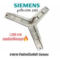 กากบาทเครื่องผ้าซีเมนต์ SIEMENS 7KG E08-06 รุ่น IQ300 WM08E060TH WM10E060TH WM10E262TH อะไหล่เครื่องซักผ้า