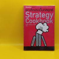 ​เจาะ​ลึกประเด็น​กลยุทธ์​  Strategy Cookbook โดย BrandAgebooks เหมาะกับ นักการขาย นักธุรกิจ ผู้ประกอบการ SME