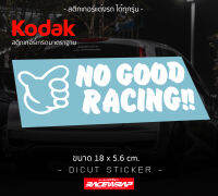 สติกเกอร์ no good ขนาด 18 ซม. ติดตรงไหนก็ได้ที่ต้องการ สติกเกอร์ติดรถยนต์