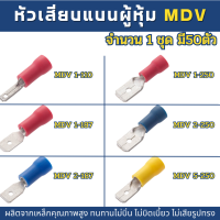 หางปลาแอร์ หัวเสียบแบน ตัวผู้หุ้ม แพคละ 50 ตัว มีหลายขนาด Male Disconnects