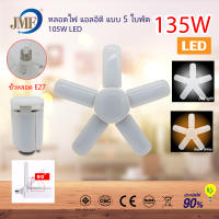 ?พร้อมส่ง? JMF หลอดไฟ LED หลอดไฟทรงใบพัด พับเก็บได้ ปรับมุมโคมไฟได้ ประหยัดพลังงานไฟ ไฟตลาดนัด