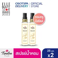 โปรโมชั่น Flash Sale : [สเปรย์น้ำหอม] ทเวลฟ์ พลัส บอดี้ แอนด์ แฮร์ เพอร์ฟูม มิสท์ ลอนดอน แพร์ (25มล. X แพ็ค2) / [Perfume Mist] Twelve plus Body & Hair London Pear (25ml X 2)
