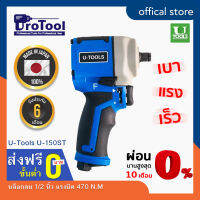 ProTool บล็อกลม 1/2 นิ้ว ยี่ห้อ U-TOOLS รุ่น U-150ST แรงบิด 470 N.M จากประเทศญี่ปุ่น รุ่น เล็ก เบา แรงบิดสูง