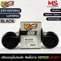 V-SPEED แตรหอยโข่งเสียงเบนซ์ รถยุโรป SNAIL HORN 88mm 24V H/L(510Hz/410Hz) BLACK ปากกรี แท้ 100%