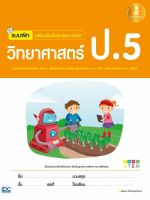 หนังสือ แบบฝึก เสริมเข้มทักษะและการคิดวิทยาศาสตร์ ป.5 (ฉบับปรับปรุง พ.ศ. 2560) อัธพล เอื้อเจริญกิจการ