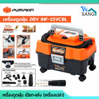 เครื่องดูดฝุ่น ดูดน้ำ-แห้ง Pumpkin รุ่น 50328 INF-15VCBL 20V 3-IN-1(เครื่องเปล่า)