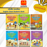 หนังสือเรียน แบบเรียน English Chest Students Book ป.1-6