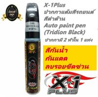 X-1Plus  ปากกาแต้มสีรถยนต์สีดำด้าน Auto paint pen (Tridion Black)