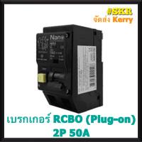 เบรกเกอร์กันไฟดูด 2P 50A RCBO 30mA ขนาด10kA 240-415V ป้องกันไฟรั่ว/ไฟดูด/ไฟกระแสเกิน ยี่ห้อ NANO (รุ่น Plug-on)