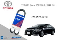 สายพานหน้าเครื่อง โตโยต้า TOYOTA Camry 2ARFE 2.5 (2011-15) [6PK1255] Engine / Alternator Belt AC Delco