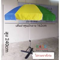 ร่มสนาม ร่มแม่ค้า ขนาด36นิ้ว แกนขาวอีบ๊อกซี่ ผ้าUV ผลิตในไทย outdoor umbrella ราคาไม่รวมขาตั้ง