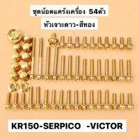 ชุดน้อตแคร้งเครื่อง54ตัว หัวเจาะดาวทอง ใส่ KR150 SERPICO VICTOR น้อตแคร้งเคอา น้อตแคร้งkr น้อตเครื่องเคอา น้อตเครื่องkr น้อตทองแคร้งเครื่องkr