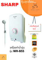 เครื่องทำน้ำอุ่นSHARP  (3500 วัตต์) รุ่น WH-B55