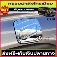 ครอบฝาถังน้ำมันโครเมี่ยม Mitgsubishi New Pajero 2020  (AO)