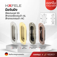 HAFELE มือจับฝัง มือจับเฟอร์นิเจอร์ มือจับบานเลื่อน สีสเตนเลส สีทองเหลืองรมดำ และสีทองแดงรมดำ ขนาด 120 มม. 489.72.100 489.72.101 489.72.102 489.72.103