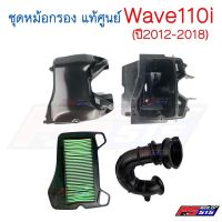 ♥ชุดหม้อกรองอากาศแท้ Wave110i(ปี2011-2020) ขายแยก✪