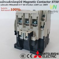 คุณภาพดีเยี่ยม แม็กเนติกมิตซูบิชิ MITSUBISHI Magnetic Contactor S-T 50 220V-380V แม็คเนติก มีเก็บเงินปลายทาง