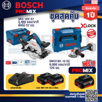 Bosch Promix GKS 18V-57 เลื่อยวงเดือนไร้สาย 18V+GWX 18V-10 SC X-Lock เครื่องเจียรไร้สาย+แบต4Ah x2 + แท่นชาร์จ